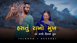 હસતું રાખો મુખ || Hastu Rakho Mukh - (Slowed + Reverb) ~ Gujarati Lofi Song ~ Mahesh Vanzara 2023