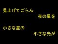 見上げてごらん夜の星を　アルト