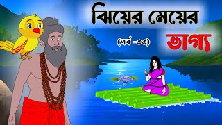 ঝিয়ের মেয়ের ভাগ্য (পর্ব-৩৩) | বাংলা কার্টুন | ঠাকুরমার ঝুলি | Rupkothar golpo | cartoon | kartun