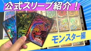 【#遊戯王】公式モンスタースリーブ紹介！解説！