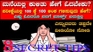 Simple Study Techniques In Kannada | ಈ 8 STUDY TIPS ನಿಮ್ಮನ್ನು TOPPER ಮಾಡತ್ತೆ | HOW TO STUDY FOR EXAM