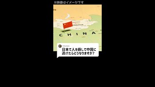 Q：日本で人を殺して中国に逃げたらどうなりますか？#Shorts