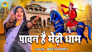 गोगा जी का भजन | पावन है मेढ़ी धाम | Paawan Hai Medhi Dhaam | Goga Ji Bhajan | Neetu Bhati