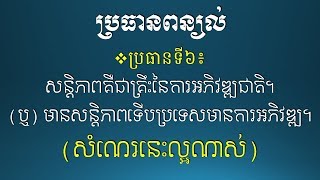 ពន្យល់ - សន្ដិភាពគឺជាគ្រឹះនៃការអភិវឌ្ឍ/មានសន្ដិភាពមានការអភិវឌ្ឍ - [Khmer Essay Writing]