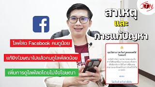 สาเหตุและแก้ปัญหา ไลฟ์สด Facebook คนดูน้อย แก้ยิงโฆษณา คนดูไลฟ์สดน้อย เพิ่มการดูไลฟ์สดโดยไม่ง้อโฆษณา