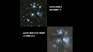 2023年のM45プレアデス星団のデータを最近の方法で処理したら別物になってしまった（6インチF3,4.5インチF3反射式望遠鏡の画像データ再処理＋2024年のFMA180Proでの撮影データの処理）