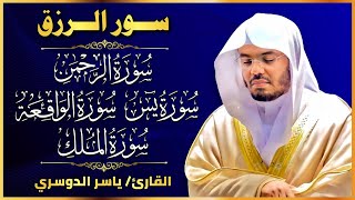 سور لجلب الرزق بإذن الله (  يس - الرحمن - الواقعة - الملك) الشيخ ياسر الدوسري