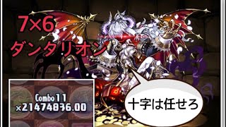 【パズドラ】ダンタリオン7×6盤面最大十字消しでパズドラ最大倍率（全部カンスト）（暇人の遊び）