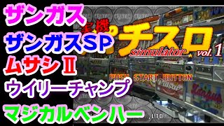 【ザンガス】【ザンガスSP】【ウイリーチャンプ】【ムサシⅡ】全機種BIG引くまでヤメれま10