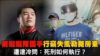 啦啦隊前國手狠殺房東　典當贓物遭拒收！店員聞惡行動怒想打「畜生」| 台灣新聞 Taiwan 蘋果新聞網