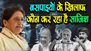 BSP को खत्म करने की साजिश कौन कर रहा है - दलित राजनीति खत्म करने की कौन कर रहा साजिश?