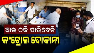 ଆଉ ଠକି ପାରିବେନି କଣ୍ଟ୍ରୋଲ ଦୋକାନୀ  #government #odishanews #odisha #bjpodisha