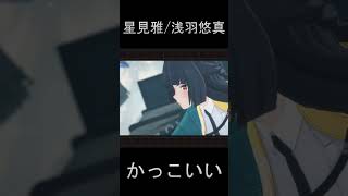 【ゼンゼロ】星見雅と浅羽悠真の圧倒的な戦闘ムービーシーンが最高にカッコいい理由【ゼンレスゾーンゼロ】