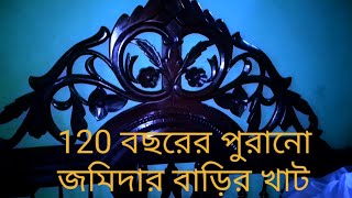 120 বছরের পুরানো জমিদার বাড়ির খাট