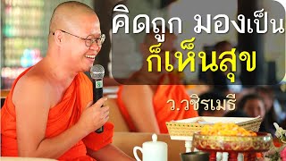 คิดถูก มองเป็น ก็เห็นสุข โดย ท่าน ว.วชิรเมธี ไร่เชิญตะวัน (พระเมธีวชิโรดม พระมหาวุฒิชัย)