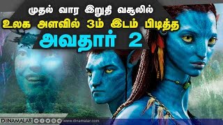 முதல் வார இறுதி வசூலில் உலக அளவில் 3ம் இடம் பிடித்த 'அவதார் 2'