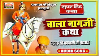 बाला नागजी कथा - श्री रामभारतीजी | Bala Nagji Katha - Rajasthani Katha | Shri Rambhartiji Maharaj