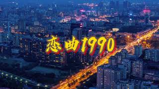 【懷舊音樂—戀曲1990—羅大佑】人生難得再次尋覓相知的伴侶，生命終究難捨藍藍的白雲天。