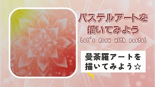 パステルで「オレンジパワーの曼荼羅アート」を描いてみよう よう パステルアートの描き方How to Japanese pastel mandala art