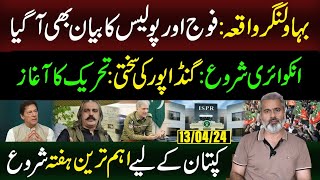 Army, Police to Jointly Investigate Bahawalnagar Incident | Imran Riaz Khan VLOG