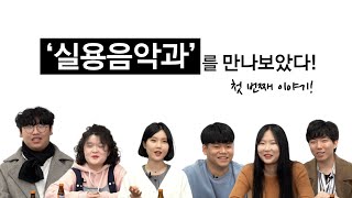 실용음악과를 만나보았다ㅣ슬기로운대학생활ㅣ렛스튜디오