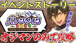 【FGO】バレンタイン2024のイベントストーリーをオジマンディアスのみで攻略！第6節～｜バレンタイン2024 ～チョコレート･リバーのその先に～実況プレイ配信【Fate/Grand Order】