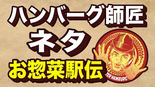 ハンバーグ師匠の熱々鉄板ジョーク「お惣菜駅伝」【公式4Kネタ】