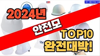 2024년 최신 불티나게 팔린 안전모 추천순위 TOP10