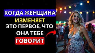 КОГДА ЖЕНЩИНА ИЗМЕНЯЕТ, ЭТО ПЕРВОЕ, ЧТО ОНА ТЕБЕ ГОВОРИТ | ЖЕНСКАЯ ПСИХОЛОГИЯ