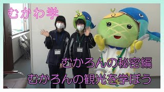 むかわ学【むかわの観光を学ぼう】むかろんの秘密編