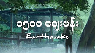 ၁၅၀၀ စျေးဗန်း / Earthquake