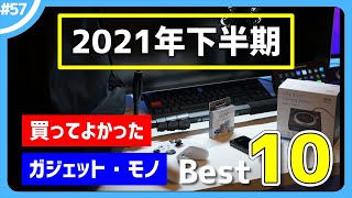 【2021年下半期】買ってよかったガジェット・モノ Best 10