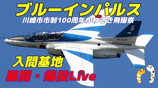 ブルーインパルス「かわさき飛躍祭」入間基地 展開・帰投Live【ラッコ隊長🦦】