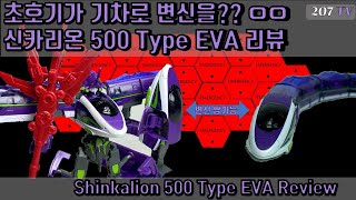 [에바특집19탄] 이런 초호기가?? 기차타고 사도 잡으러 가자!! 신카리온 500 Type EVA 프라모델 리뷰!! (Shinkalion 500 Type EVA) #エヴァンゲリオン