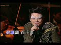 黃耀明 一二三上海灘（上海灘 萬般情 上海灘龍虎門）（2006年港樂 vs 黃耀明 電幻狂想曲live）