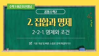 H1MW_특강_공통수학2_2-2-1.명제와 조건 (최상위수학학원 이준호선생님)