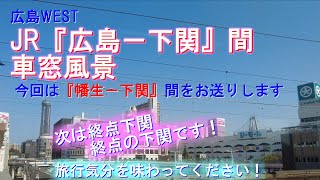 JR 幡生－下関間 車窓風景【JR西日本 広島－下関間 車窓シリーズ】