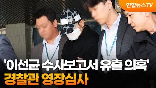 '이선균 수사보고서 유출 의혹' 경찰관 영장심사 / 연합뉴스TV (YonhapnewsTV)