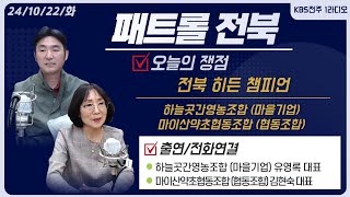 전북 히든챔피언 | 하늘곳간영농조합 (마을기업) 유영록 대표 / 마이산약초협동조합 (협동조합) 김현숙 대표 | 패트롤전북 241022 화