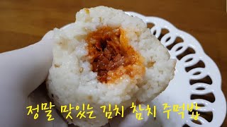 왜 100만뷰.김치 참치 주먹밥 만들기, 간단요리, 완전 마약 김치 왕주먹밥.Kimchi Tuna Rice Balls. Korean food.[ep.18]