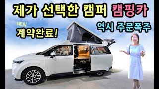 [S모티브] 동급최고 카니발 2층 캠핑카 / 373대 계약! 사상최대 주문폭주사태 / 저는 7번째 계약완료!