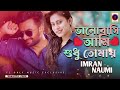 valobasi ami shudhu je tomay ভালোবাসি আমি শুধু যে তোমায় imran mahmudul naumi fl only music