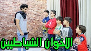 حسوني واخوانة خبلوا اخوهم الكبير عمار 😂 #تحشيش 2019 #حسنين ماهر