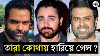 বলিউডের যেসব তারকারা অভিনয় জগৎ থেকে হারিয়ে গেছে | Bollywood Lost Stars Than And Now