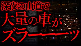 【短くて強烈に怖い話まとめ24】真夜中の山道に現れた有り得ない光景...【短編3話】