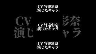 声優『竹達彩奈』演じたキャラ16選#shorts #声優 #竹達彩奈 #キャラ紹介 #セリフ #ボイス