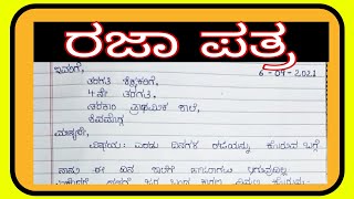 ರಜಾ ಪತ್ರ /Leave letter / #leaveletter #hayaf #rajaapatra