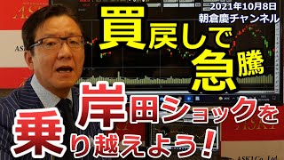 2021年10月8日　買戻しで急騰　岸田ショックを乗り越えよう！【朝倉慶の株式投資・株式相場解説】