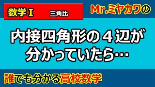 【数学Ⅰ】三角比11内接四角形の4辺が分かっているとき【Mr.ミヤカワの誰でも分かる高校数学】