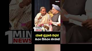 Manmohan Singh |CM Siddramaiah| DCM| condole Manmohan's demise | ಮಾಜಿ ಪ್ರಧಾನಿ ನಿಧನ ಸಿಎಂ ಡಿಸಿಎಂ ಸಂತಾಪ